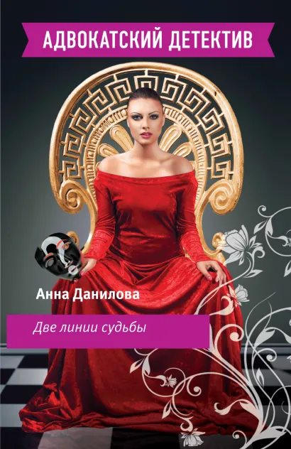 Обложка Две линии судьбы Анна Данилова