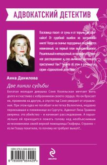 Обложка сзади Две линии судьбы Анна Данилова