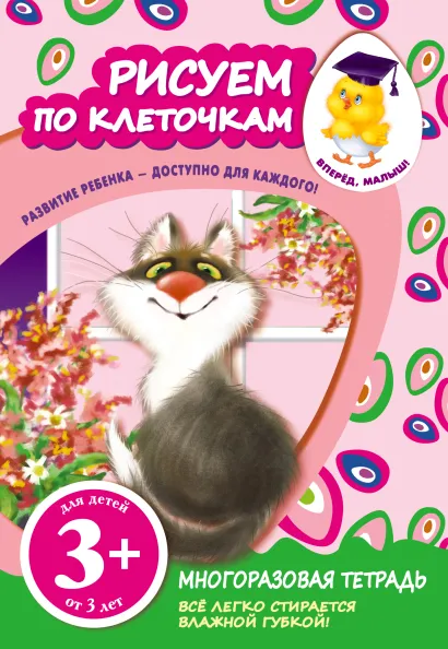 Обложка 3+ Рисуем по клеточкам
