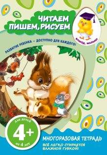 4+ Читаем, пишем, рисуем