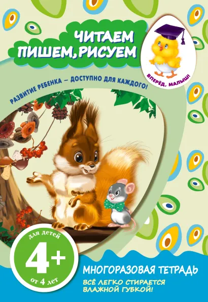 Обложка 4+ Читаем, пишем, рисуем 