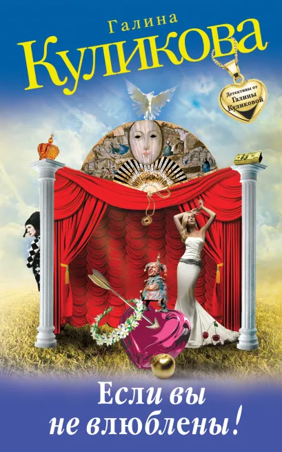 Обложка Если вы не влюблены! Галина Куликова