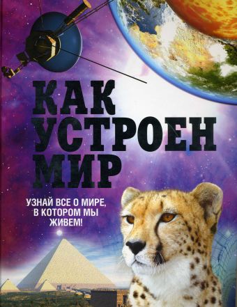 Как устроен мир Как устроен мир