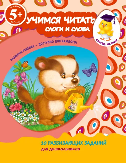 Обложка 5+ Учимся читать. Слоги и слова 