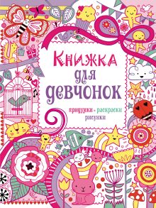 7+ Книжка для девчонок. Придумки, раскраски, рисунки