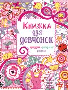 7+ Книжка для девчонок. Придумки, раскраски, рисунки 7+ Книжка для девчонок. Придумки, раскраски, рисунки