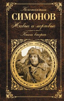 Живые и мертвые. Книга вторая (Солдатами не рождаются)