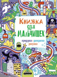 7+ Книжка для мальчишек. Придумки, раскраски, рисунки