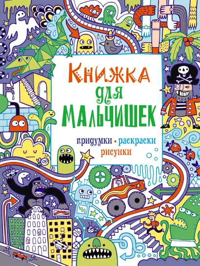 Обложка 7+ Книжка для мальчишек. Придумки, раскраски, рисунки