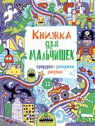 7+ Книжка для мальчишек. Придумки, раскраски, рисунки 7+ Книжка для мальчишек. Придумки, раскраски, рисунки
