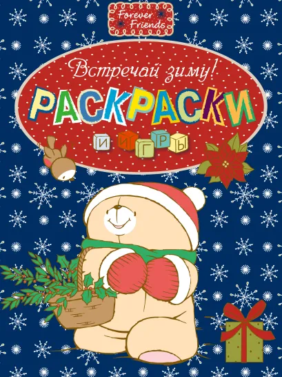 Обложка Раскраски и игры. Встречай зиму! 