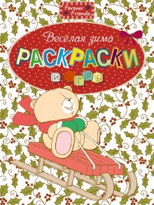 Раскраски и игры. Веселая зима