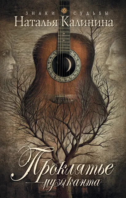 Обложка Проклятье музыканта Наталья Калинина