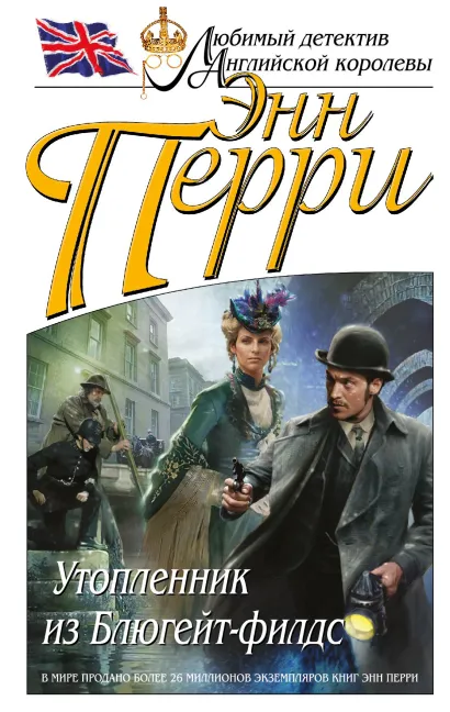 Обложка Утопленник из Блюгейт-филдс Энн Перри