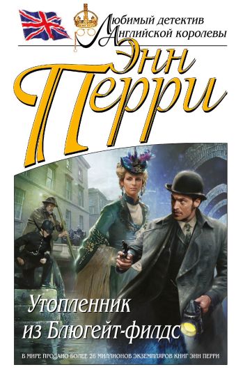 Утопленник из Блюгейт-филдс Утопленник из Блюгейт-филдс Перри Э.