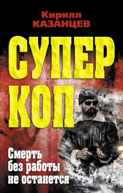 Обложка Смерть без работы не останется Кирилл Казанцев