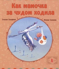 Как мамочка за чудом ходила Как мамочка за чудом ходила Семина И.К.