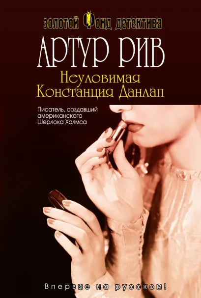 Обложка Неуловимая Констанция Данлап Артур Рив