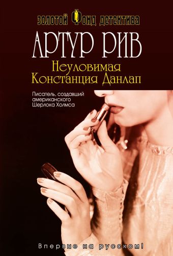 Неуловимая Констанция Данлап Неуловимая Констанция Данлап Рив А.