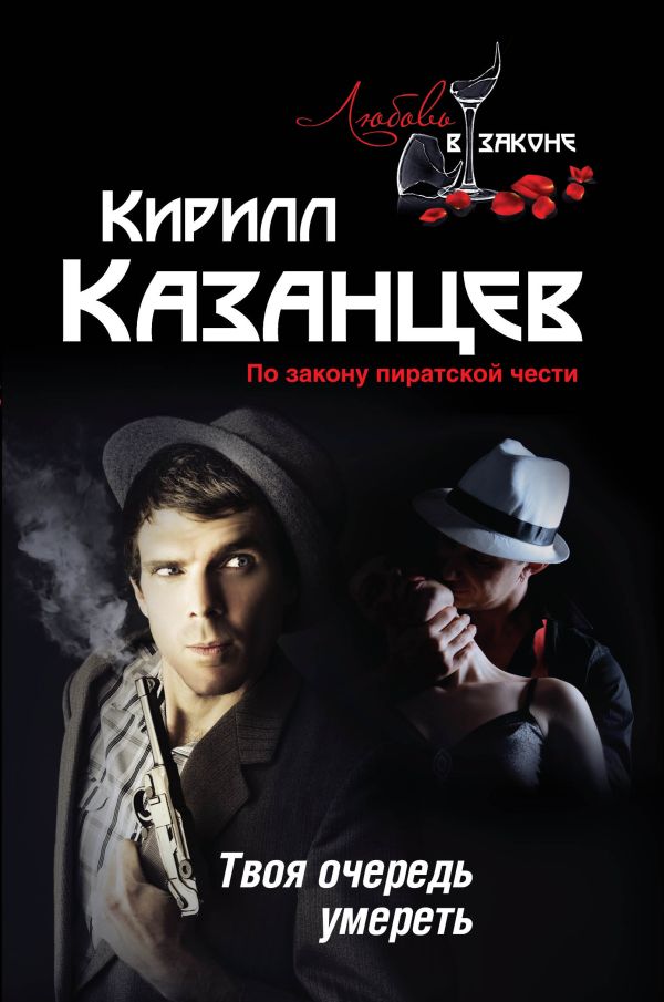 Твоя очередь умереть Твоя очередь умереть Казанцев К.