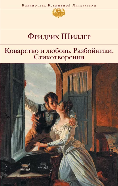 Обложка Коварство и любовь. Разбойники. Стихотворения Фридрих Шиллер