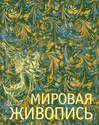 Мировая живопись. Коллекционное издание Мировая живопись. Коллекционное издание Гнедич П.П.