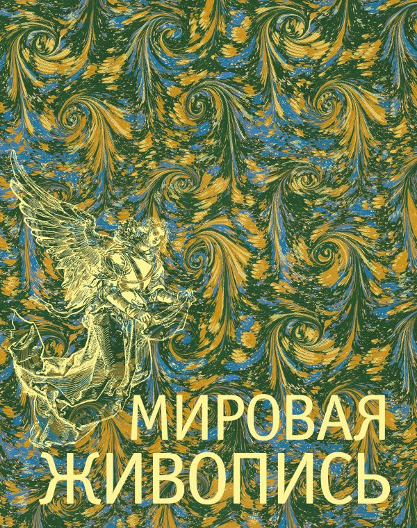 Мировая живопись. Коллекционное издание Мировая живопись. Коллекционное издание Гнедич П.П.