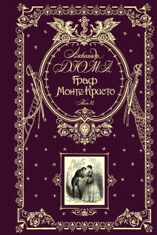 Граф Монте-Кристо. Том 2