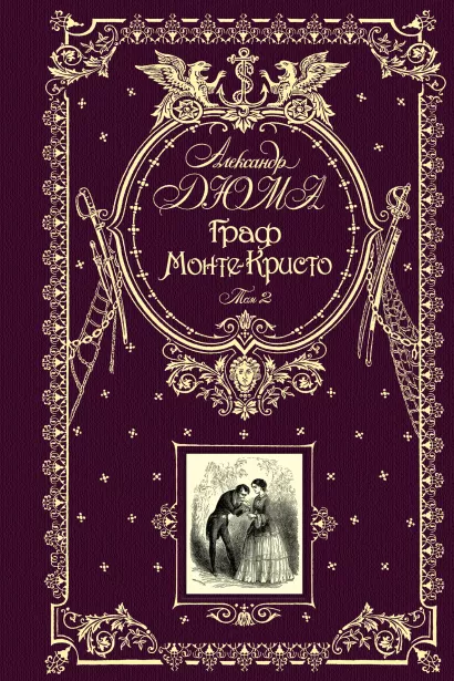 Обложка Граф Монте-Кристо. Том 2 Александр Дюма