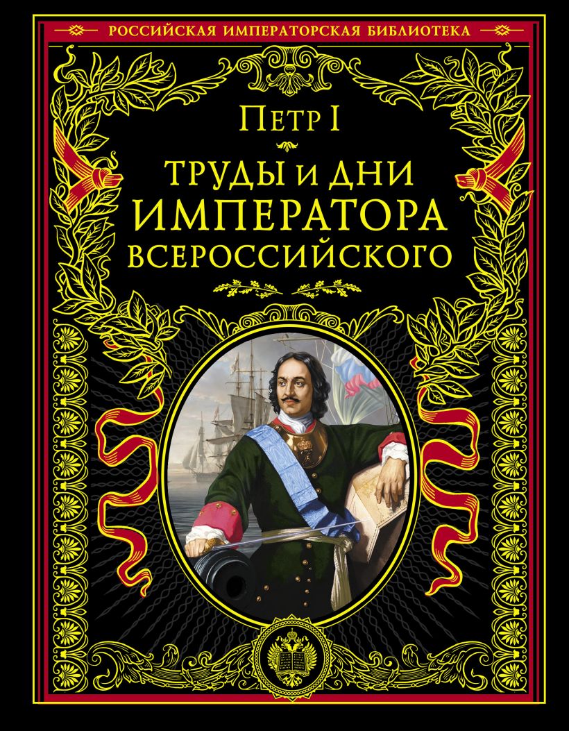 Книга Труды и дни императора всероссийского Петр I - купить, читать онлайн  отзывы и рецензии | ISBN 978-5-699-66479-5 | Эксмо