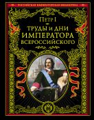 Труды и дни императора всероссийского Труды и дни императора всероссийского