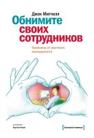 Обнимите своих сотрудников. Прививка от жесткого менеджмента Обнимите своих сотрудников. Прививка от жесткого менеджмента