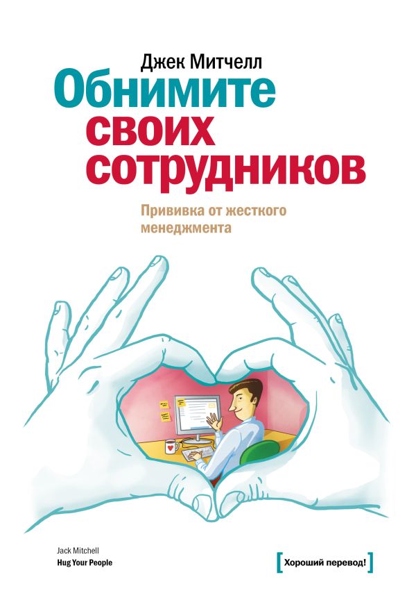 Обнимите своих сотрудников. Прививка от жесткого менеджмента Обнимите своих сотрудников. Прививка от жесткого менеджмента Митчел Д.