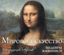 Мировое искусство. Шедевры живописи