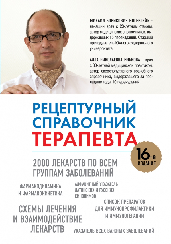 Рецептурный справочник терапевта, 16-ое издание Рецептурный справочник терапевта, 16-ое издание Ингерлейб М.Б., Инькова А.Н.