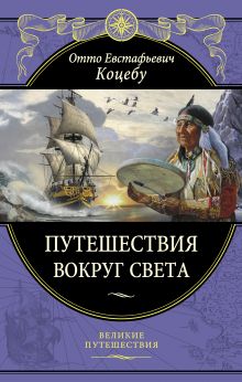 Путешествия вокруг света