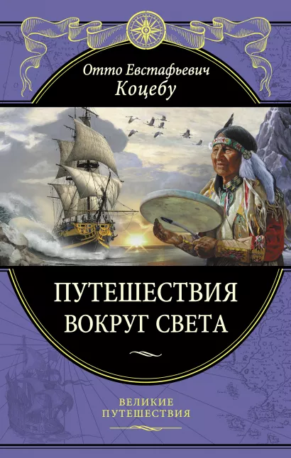 Обложка Путешествия вокруг света Коцебу О.Е.