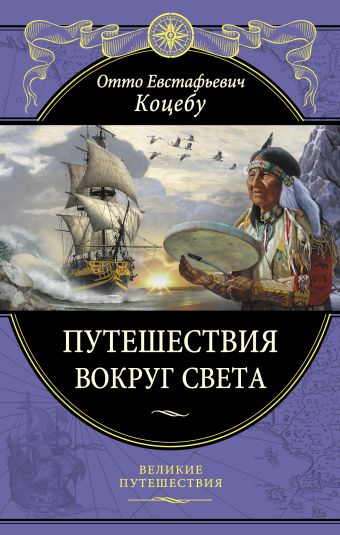Путешествия вокруг света Путешествия вокруг света Коцебу О.Е.
