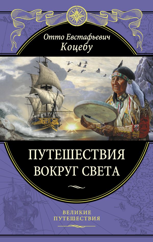 Путешествия вокруг света Путешествия вокруг света Коцебу О.Е.