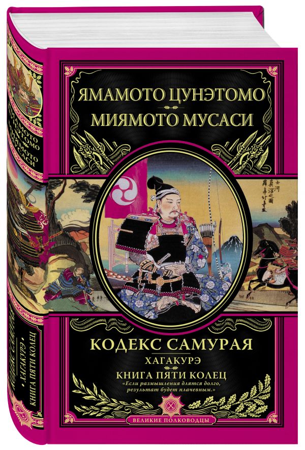 Кодекс самурая. Хагакурэ. Книга Пяти Колец Кодекс самурая. Хагакурэ. Книга Пяти Колец Цунэтомо Я., Миямото М.