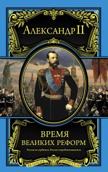 Обложка Время великих реформ Александр II Романов