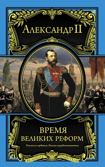 Время великих реформ Время великих реформ Александр II