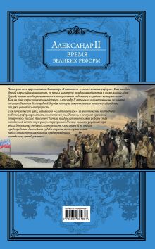Обложка сзади Время великих реформ Александр II Романов