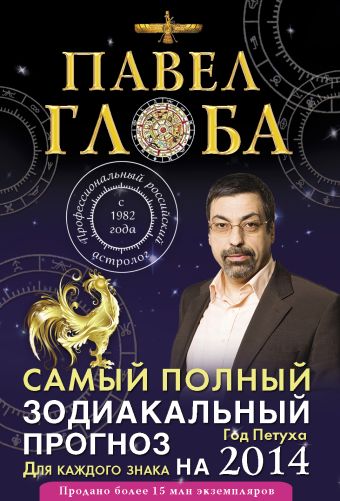 Самый полный зодиакальный прогноз на 2014 год для каждого знака Самый полный зодиакальный прогноз на 2014 год для каждого знака Глоба П.П.