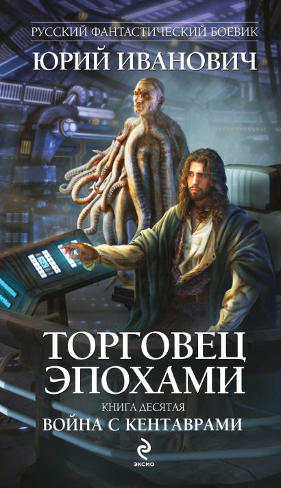 Торговец эпохами. Книга десятая: Война с кентаврами