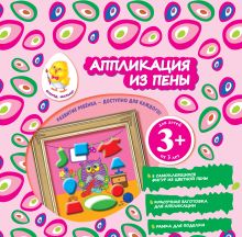 3+ Аппликация из пены (сова)