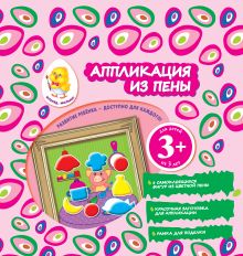 3+ Аппликация из пены (поросенок)