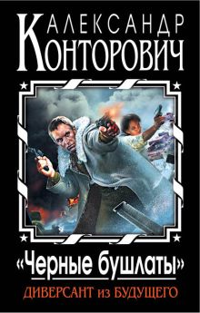 «Черные бушлаты». Диверсант из будущего