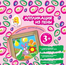 3+ Аппликация из пены (зайчик)