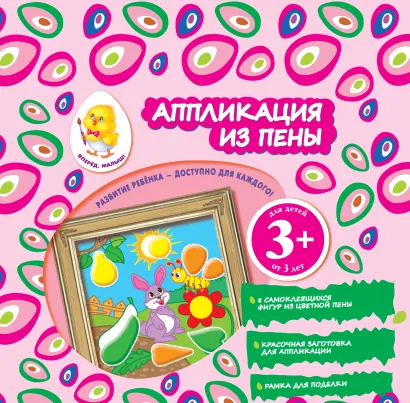 Обложка 3+ Аппликация из пены (зайчик) 